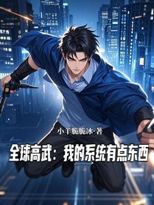 全球高武:我的系统有点东西