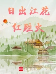 日出江花红胜火的江花是什么意思