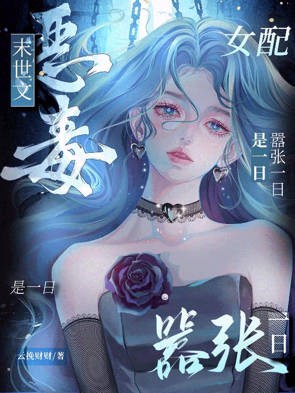 末世小说恶毒女配攻略